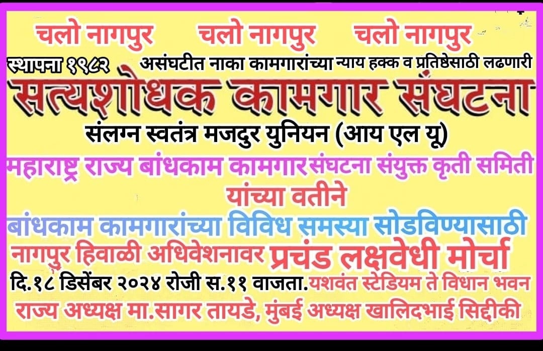 बांधकाम कामगारांचा कायदा धाब्यावर बसवून स्वतःचीच एजंटगीरी सुरू करणाऱ्या कंत्राटदार अधिकाऱ्यांवर त्वरित कारवाई झाली पाहिजे यासाठी नागपूर विधानसभेवर 18 डिसेंबर रोजी बांधकाम कामगारांचा प्रचंड लक्षवेधी मोर्चा